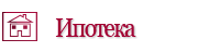 Заявка на Ипотеку. Заявка на получение ипотечного кредита