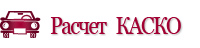 Расчет КАСКО. Расчитать КАСКО. Вызов страхового агента БЕСПЛАТНО. Доставка КАСКО