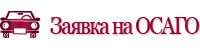 Заказ на ОСАГО. Вызов страхового агента БЕСПЛАТНО. Доставка ОСАГО.